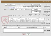 تصویر کوچک آگهی استعلام قیمت تامین لوازم تجهیزات و اجرای شبکه توزیع گاز برخی از معابر شهرک صنعتی کامبوزیا زاهدان