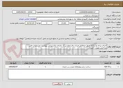 تصویر کوچک آگهی اجرای پیاده رو ورودی شهر حدفاصل میدان دفاع مقدس تا سازمان تاکسیرانی بپیوست مشخصات فنی 
پرداختی بصورت اعتباری