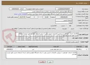 تصویر کوچک آگهی واگذاری خدمات خودروئی ( سرویس کارمندی با مینی بوس ) ستاد دانشگاه علوم پزشکی استان آذربایجان غربی طبق لیست پیوستی