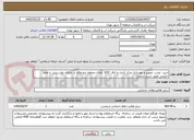 تصویر کوچک آگهی خرید، نصب، تجهیز و بهسازی مرکز کنترل و اتاق EOC  آبفای منطقه پنج واقع در خیابان نواب نبش خ امام خمینی طبق شرح خدمات