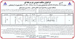 تصویر کوچک آگهی خرید 5 قلم تجهیزات آزمایشگاهی