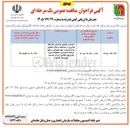 تصویر کوچک آگهی احداث و تکمیل ساختمان کارخانه نوآوری، رصدخانه و سالن همایش مرکز آموزش شهید تفویضی، طبق شرایط خصوصی، مشخصات فنی، نقشه های ابلاغی و ارائه خدمات مورد نیاز کارفرما
