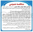 تصویر کوچک آگهی  اجرای عملیات عمرانی