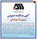 تصویر کوچک آگهی تامین و تحویل قالب بتنی (نیوجرسی) سه متری و یک متری