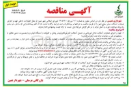 تصویر کوچک آگهی  تهیه و اجرای عملیات آسفالت شامل قیرپاشی و حمل آسفالت قشر توکاویا بیندر پخش و کمپکت با دستگاه فیشر و یا بصورت دستی