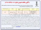تصویر کوچک آگهی جمع آوری و هدایت آبهای سطحی و چاه های جذبی سطح منطقه ۱۰