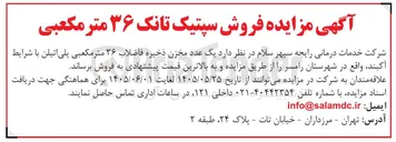 تصویر کوچک آگهی فروش یک عدد مخزن ذخیره فاضلاب ۳۶ متر مکعبی پلی اتیلن آکبند