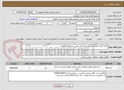تصویر کوچک آگهی اندازه گیری عوامل زیان آور محیط کار  طبق شرایط فایل پیوست