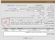 تصویر کوچک آگهی شهرداری تربت حیدریه در نظر دارد نسبت به مناسب سازی پیاده رو خیابان های کاشانی ، قرنی ، پرستار و ... برابر دتایل های پیوست اقدام نماید.