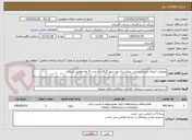 تصویر کوچک آگهی عملیات اجرای طرح آبرسانی بیمارستان نور شهر گرگان به مدت 4 ماه مطابق اسناد