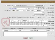 تصویر کوچک آگهی پروژه خودیاری شرکت رازان شیمی نوین تاک به شماره سنم S05081650 امور برق تاکستان 