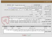 تصویر کوچک آگهی اجرای سنگ فرش معابر طبق استعلام و دتایل پیوست می باشد 