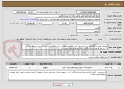 تصویر کوچک آگهی عملیات تعمیر و نگهداری سیستم روشنایی نقاط حادثه خیز شهرستاهای ممسنی کازرون رستم فراشبند شیراز کوار فیروزاباد و قیروکارزین طبق مجوز و براورد پیوست