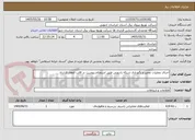 تصویر کوچک آگهی اجرای عملیات تعمیر و نگهداری شبکه رادیویی طبق استعلام پیوست در قالب انعقاد قرارداد