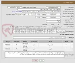 تصویر کوچک آگهی خرید:کفش و کمربند چرمی**پالایشگاه یازدهم-0400610** ارایه پیشنهاد فنی و مالی منطبق با فایل پیوست الزامی می باشد.