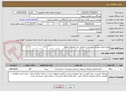 تصویر کوچک آگهی پروژه اصلاح موضعی روسازی آسفالتی باند فرودگاه ارومیه 