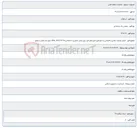 تصویر کوچک آگهی اجرای عملیات حفاری و کابلکشی و جمع آوری طرح های فیبر نوری پایش تصویری، اختصاصی،VDSL ،BTS ،FTTH شهرستان گراش و توابع