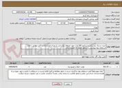 تصویر کوچک آگهی خرید دستک روشنایی و پرژکتور 200 وات جهت اورهال روشنایی از میدان فرمانداری تا آلارد مطابق با فرم استعلام بهاء پیوستی تا سقف اعتبار 32 میلیارد ریال.