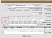 تصویر کوچک آگهی پروژه بازپیرایی زیرگذرهای محمد رسول اله و آلارد مطابق با فرم استعلام بهاء پیوستی تا سقف اعتبار 30 میلیارد ریال.