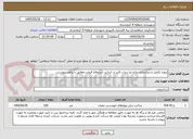 تصویر کوچک آگهی پروژه تکمیل و زیباسازی پیاده رو سراب قنبر بر اساس استعلام قیمت مطابق با برآورد پیوست
