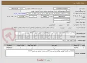 تصویر کوچک آگهی بیمه آتش سوزی ساختمانهای بیمارستانی ، درمانگاهها و غیره طبق شرایط و قرارداد پیوستی
