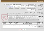تصویر کوچک آگهی واگذاری امور ایاب و ذهاب دانشجویان از خوابگاه دخترانه تلاش به مراکز آموزشی و درمانی و شهید مدنی و پردیسه دانشگاه و بالعکس