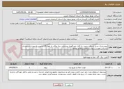 تصویر کوچک آگهی برونسپاری تبدیل شبکه سیمی به کابل خودنگهدار روستایی برق بوکان به طول 15 کیلومتر به صورت دستمزدی براساس فهرست بهاء سازمان برنامه و بودجه 