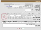 تصویر کوچک آگهی تعمیرات و تخریب سرویس بهداشتی طبق شرح پیوست