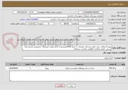 تصویر کوچک آگهی پروژه آسفالت ریزی معابر روستای مصراباد به متراژ 2500مترمربع با لحاظ نمودن قیررایگان تخصیصی توسط بنیاد مسکن. الزام بارگذاری گواهی صلاحیت پیمانکار