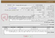 تصویر کوچک آگهی در اختیار قرار دادن 3 دستگاه سواری پژو یا سمند با راننده جهت بازرسی از کارگاههای داخل شهر و حومه (بازرسی از دامداریها و مزارع کشاورزی و معادن)