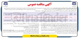 تصویر کوچک آگهی واگذاری امور عمومی و خدمات پشتیبانی بیمارستان آیت الله بهاری (ره) شهرستان بهار 
