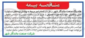 تصویر کوچک آگهی  انجام امور مربوط به پوشش بیمه های مسئولیت مدنی و تکمیلی