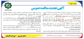 تصویر کوچک آگهی حفاظت فیزیکی ساختمانهای شهرداری