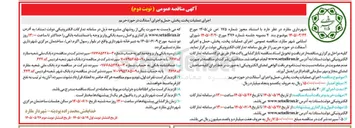 تصویر کوچک آگهی اجرای عملیات پخت، پخش، حمل و اجرای آسفالت در حوزه حریم