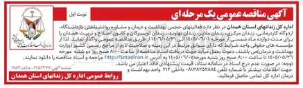 تصویر کوچک آگهی اجرای فعالیت های حجمی بهداشت و درمان و مشاوره روانشناختی در زندانهای استان همدان