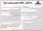 تصویر کوچک آگهی مرمت و بهسازی جاده و محوطه چاه 161 بی بی حکیمه