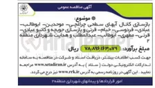تصویر کوچک آگهی بازسازی کانال آبهای سطحی و جویچه ها