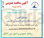 تصویر کوچک آگهی خرید دستگاه ژنراتور هیدروژن و اکسیژن