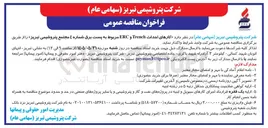 تصویر کوچک آگهی احداث Trench و ERC مربوط به پست برق شماره ٤ مجتمع پتروشیمی تبریز