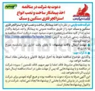 تصویر کوچک آگهی اخذ پیمانکار ساخت و نصب انواع استراکچر فلزی سنگین و سبک