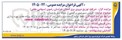 تصویر کوچک آگهی فروش سیم مس برگشتی از شبکه برق