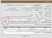 تصویر کوچک آگهی تامین برق نقاط مختلف شهری پارت 2 پروژه 6050015
