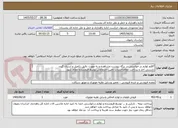 تصویر کوچک آگهی 7قلم لوازم در خواستی در برگه پیوست مشاهده و به صورت دقیق تکمیل و ارسال گردد 
بایستی اخذ و پرداخت مفاصاحساب تامین اجتماعی توسط فروشنده انجام شود
