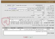 تصویر کوچک آگهی تامین و تجهیز آشپزخانه و رستوران سازمان شیلات به مدارک پیوست مراجعه فرمایید