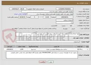 تصویر کوچک آگهی تهیه مصالح وآماده سازی و لکه گیری وآسفالت ریزی طبق بر آورد مهندس ناظر