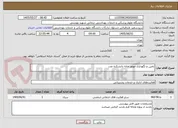 تصویر کوچک آگهی تامین و نگهداری موتور خانه دانشکده غدد