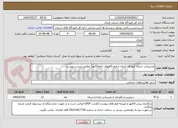 تصویر کوچک آگهی پشتیبانی شبکه فرودگاه کرمان و فرودگاههای تابعه(5نفر) مطابق لیست پیوست