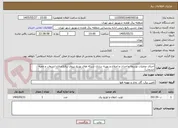 تصویر کوچک آگهی اجرای عملیات توسعه و احداث و اصلاح و بهینه سازی شبکه های توزیع نیروی برق(اصلاح انشعاب و جعبه انشعاب)