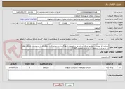 تصویر کوچک آگهی بخشی از عملیات تهیه و اجرای آسانسور ساختمان فرهنگسرا در پروژه تکمیل نازک کاری ساختمان بابوکان واقع در شهرداری منطقه 2 شهرداری اصفهان-T167