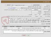 تصویر کوچک آگهی تاسیسات الکتریکی و بنایی مجتمع صدف کیش بشرح فرم مشخصات و بازدید،استعلام  را  تکمیل مهر و امضا بهمراه قیمت با کسورات بیمه و مالیات بارگذاری گرد